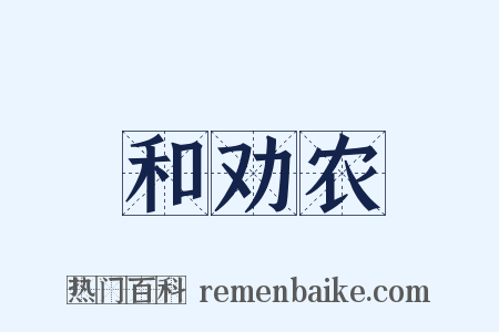 和劝农是什么意思的图片